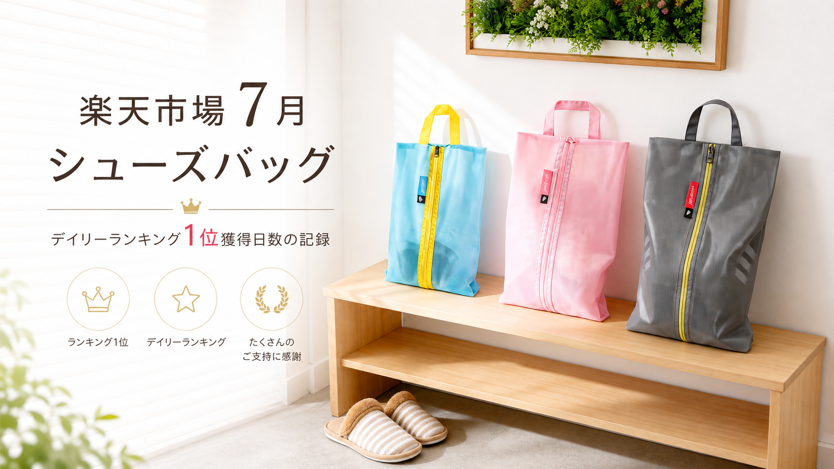7月、楽天市場で9日間・計12回1位を記録したシューズバッグ