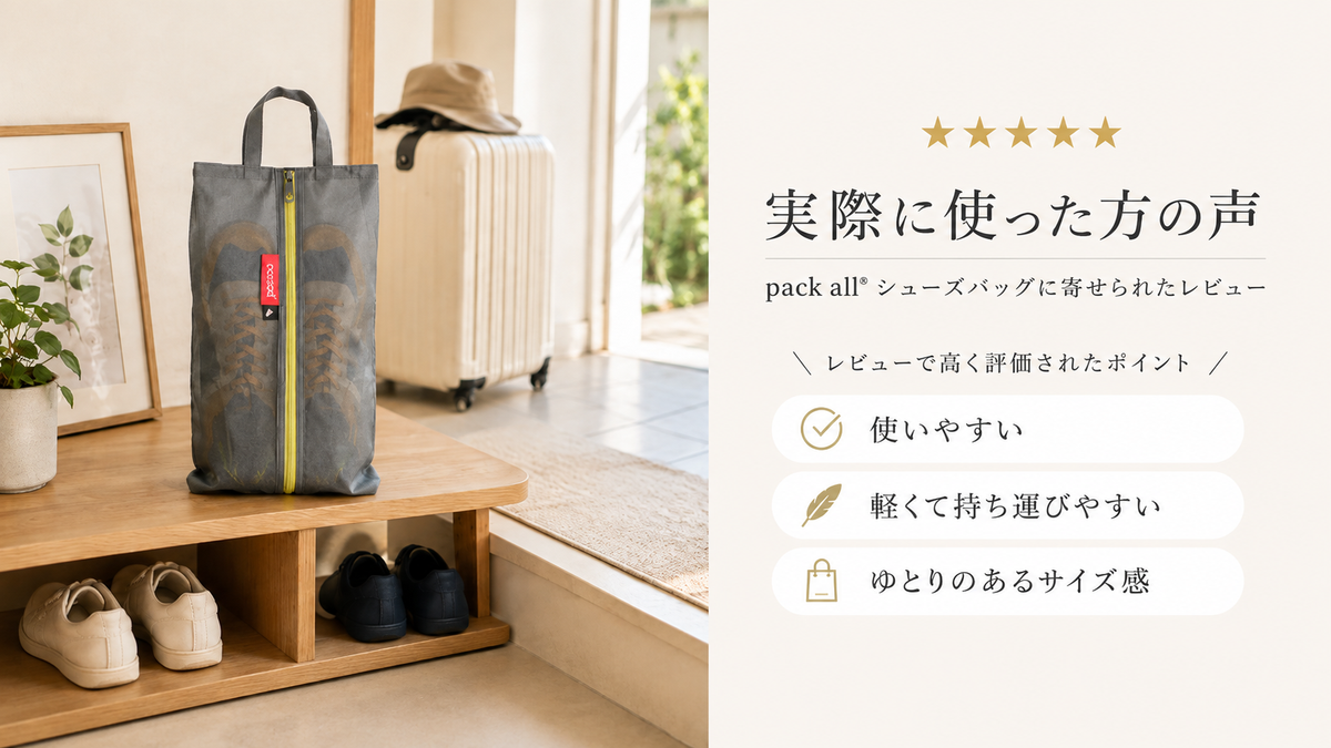 pack allのシューズケースの評判は?