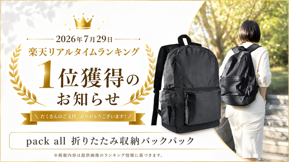 pack all 折りたたみリュックが楽天ランキング1位を獲得