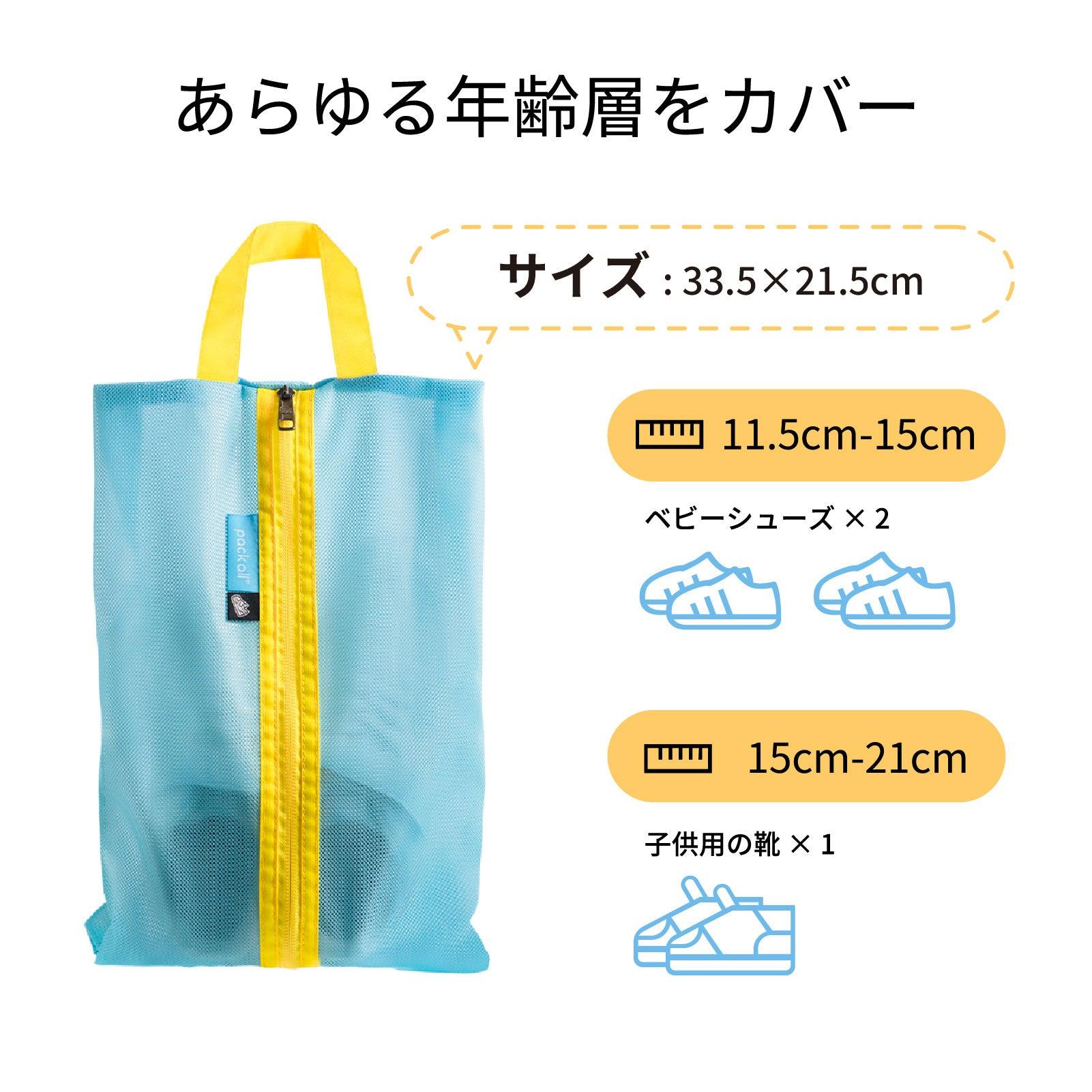 防撥水　子供用 シューズバッグ シューズ袋 靴袋 - pack all (Japan)