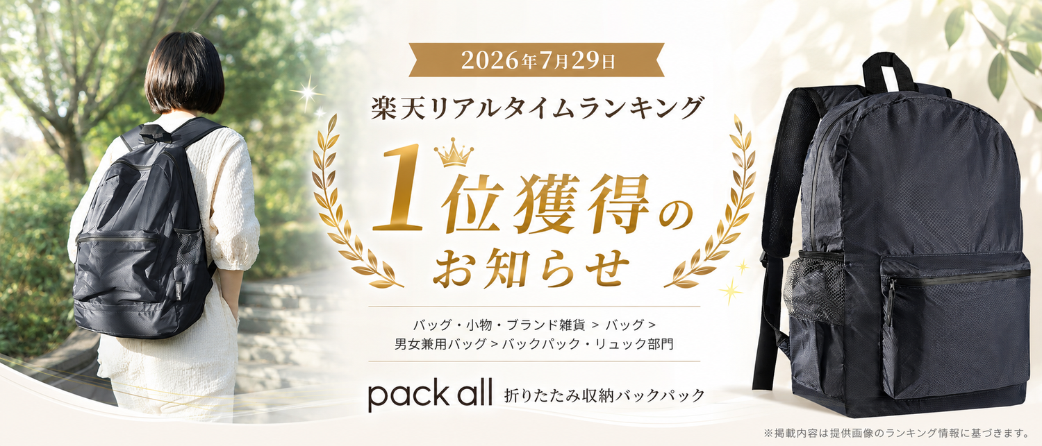 pack all®折りたたみ収納バックパックが2026年7月29日に楽天市場リアルタイムランキング1位を獲得したことを紹介するメインビジュアル