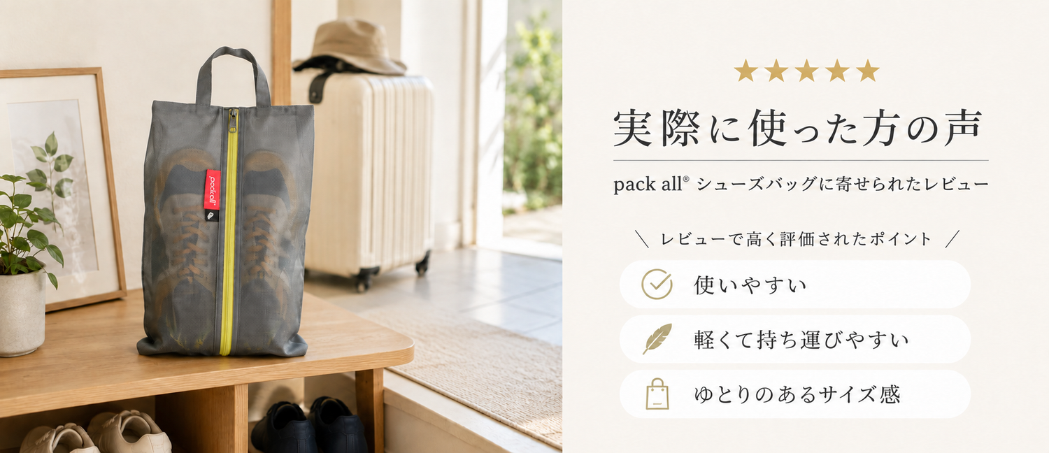 旅行用シューズを収納したpack all®シューズバッグと、実際の使用者から寄せられた使いやすさや携帯性に関するレビューの紹介