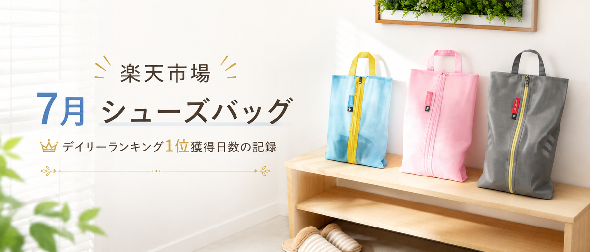 pack all®シューズバッグが2026年7月に楽天市場デイリーランキング1位を獲得した実績を紹介するメインビジュアル